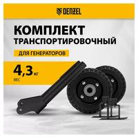 Транспортировочный комплект для генераторов Denzel PS-25, PS-28, PS-33, PS-33E 94669