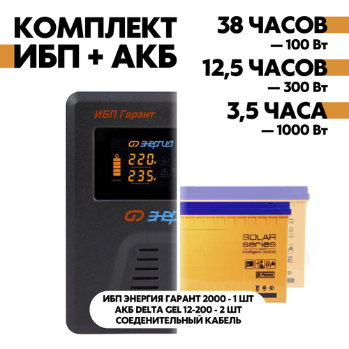 Комплект ИБП Энергия Гарант 2000 + АКБ Delta GEL 12-200 2шт.