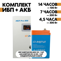 Комплект ИБП Энергия Pro-800 12V + АКБ Энергия GPL 12-150