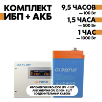 Комплект ИБП Энергия Pro-2300 12V + АКБ Энергия GPL 12-100