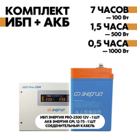 Комплект ИБП Энергия Pro-2300 12V + АКБ Энергия GPL 12-75