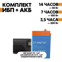 Комплект SMART 312 + АКБ Энергия GPL 12-75