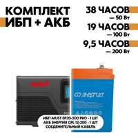 Комплект ИБП Must EP20-300 PRO 12В, 300Вт + АКБ Энергия GPL 12-200