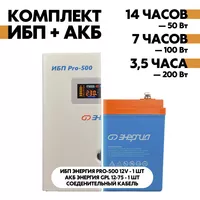 Комплект ИБП Энергия Pro-500 12V + АКБ Энергия GPL 12-75 Комплект ИБП Энергия Pro-500 12V + АКБ Энергия GPL 12-75