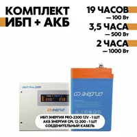 Комплект ИБП Энергия Pro-2300 12V + АКБ Энергия GPL 12-200 Комплект ИБП Энергия Pro-2300 12V + АКБ Энергия GPL 12-200