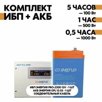 Комплект ИБП Энергия Pro-2300 12V + АКБ Энергия GPL 12-55 Комплект ИБП Энергия Pro-2300 12V + АКБ Энергия GPL 12-55