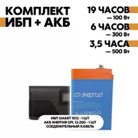 Комплект SMART 1012 + АКБ Энергия GPL 12-200