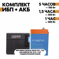 Комплект ИБП Hiden Control HPS20-1012 + АКБ Энергия GPL 12-55 Комплект ИБП Hiden Control HPS20-1012 + АКБ Энергия GPL 12-55